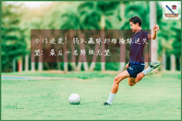 冷门逆袭！弱队赢球却难掩球迷失望：最后一名降级无望