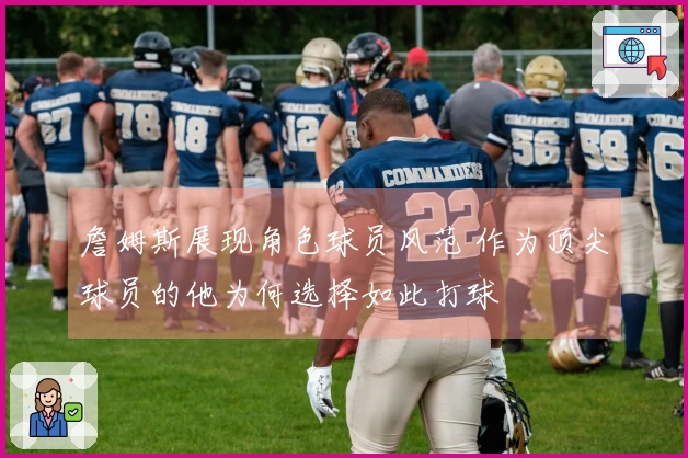 詹姆斯展现角色球员风范 作为顶尖球员的他为何选择如此打球