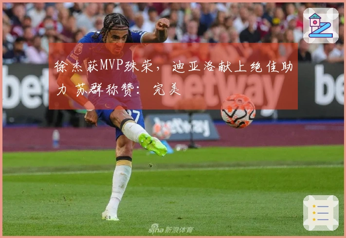 徐杰获MVP殊荣，迪亚洛献上绝佳助力 苏群称赞：完美