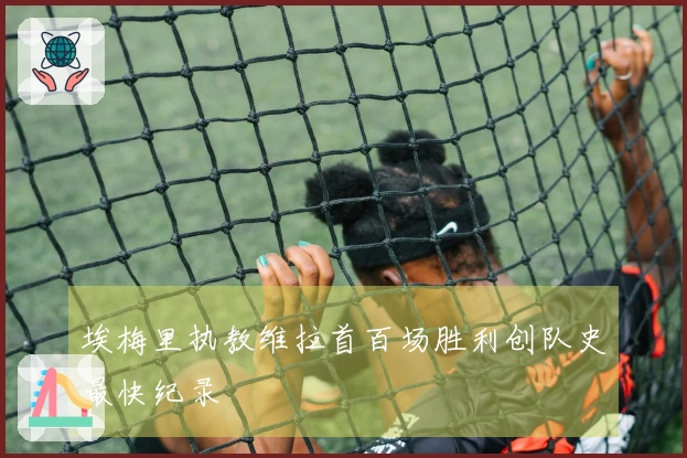 埃梅里执教维拉首百场胜利创队史最快纪录