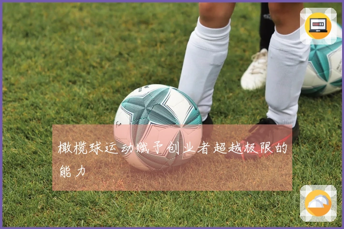 橄榄球运动赋予创业者超越极限的能力