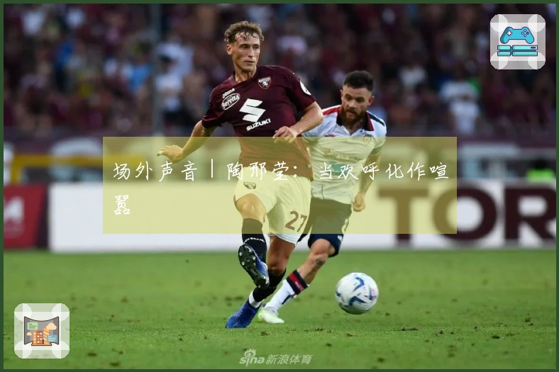 场外声音｜陶邢莹：当欢呼化作喧嚣