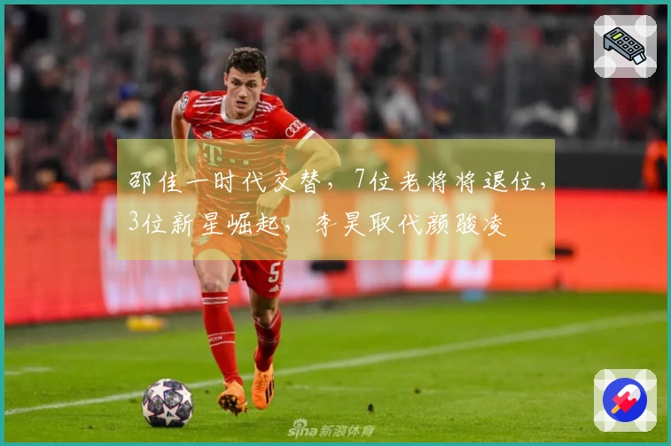 邵佳一时代交替，7位老将将退位，3位新星崛起，李昊取代颜骏凌