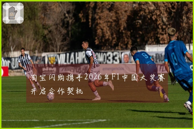 淘宝闪购携手2026年F1中国大奖赛开启合作契机