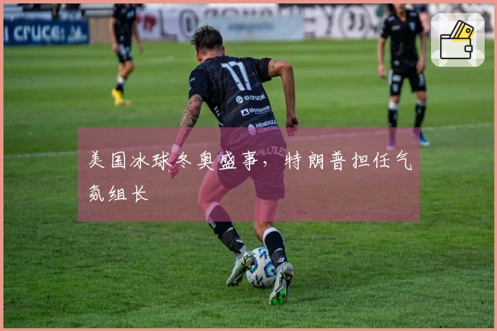 美国冰球冬奥盛事，特朗普担任气氛组长