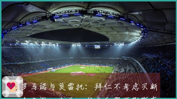 罗马诺与莫雷托：拜仁不考虑买断杰克逊，米兰、尤文和那不勒斯有兴趣