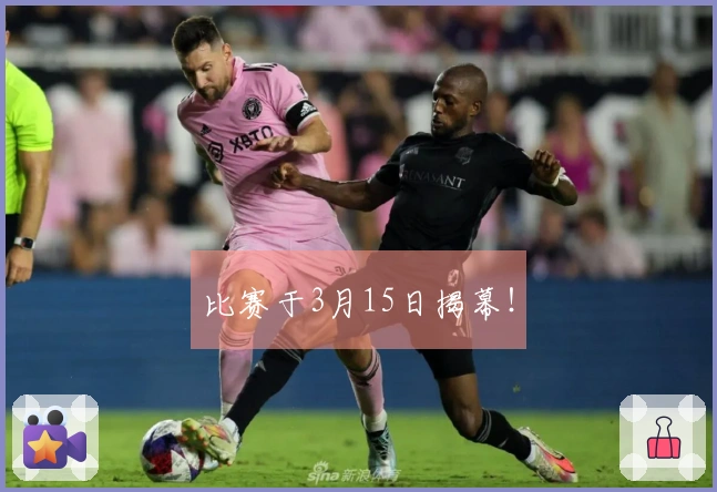 比赛于3月15日揭幕！