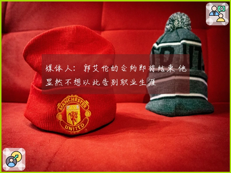 媒体人：郭艾伦的合约即将结束 他显然不想以此告别职业生涯