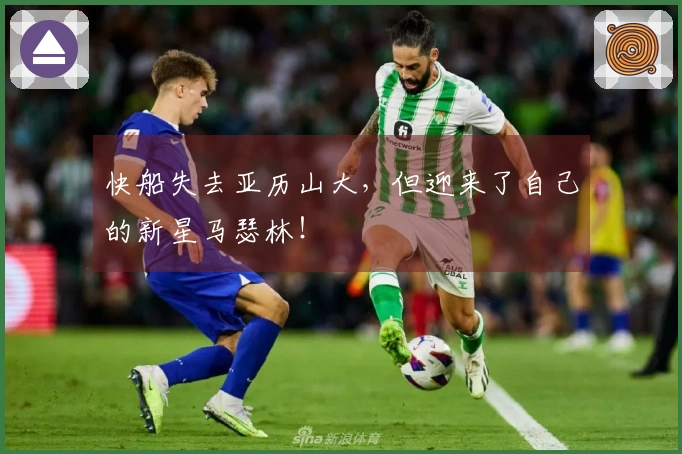 快船失去亚历山大，但迎来了自己的新星马瑟林！