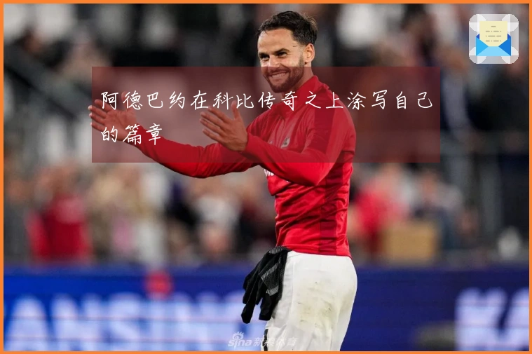阿德巴约在科比传奇之上涂写自己的篇章