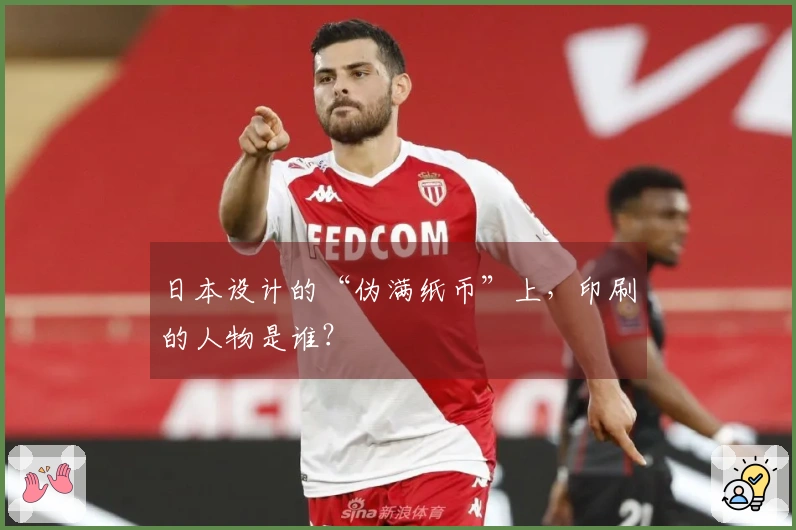 日本设计的“伪满纸币”上，印刷的人物是谁？