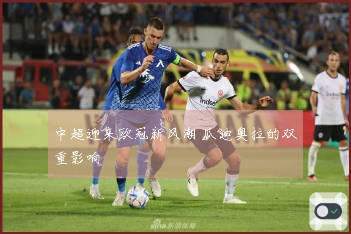 中超迎来欧冠新风潮 瓜迪奥拉的双重影响